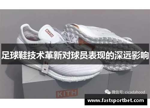 足球鞋技术革新对球员表现的深远影响