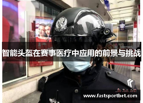 智能头盔在赛事医疗中应用的前景与挑战