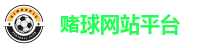 赌球网站